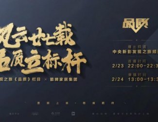 探索卫浴革命者 箭牌《品质》纪录片重磅上线