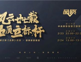家居行业纪录大片震撼上映，看箭牌家居如何诠释“品质”！