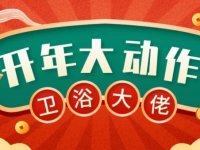 2021开局 九牧、惠达、欧路莎等卫浴大佬们有何动作？