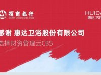 招商银行携手惠达卫浴，开启银企合作新征程！
