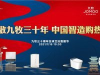 大咖阵容堪比“春晚”！九牧30周年全球卫浴直播节未播先火
